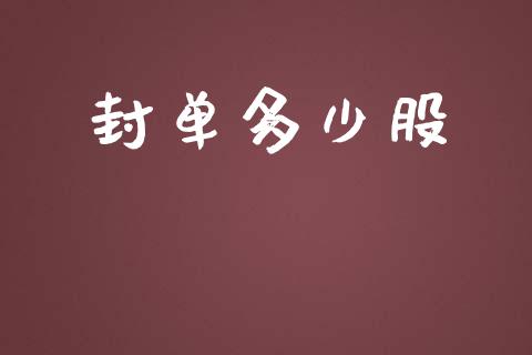 封单多少股_https://m.fansifence.com_贵金属行情_第1张