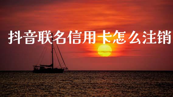 抖音联名信用卡怎么注销_https://m.fansifence.com_个股行情_第1张