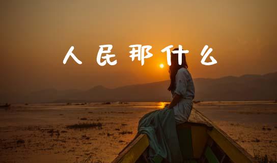 人民那什么_https://m.fansifence.com_公募基金_第1张