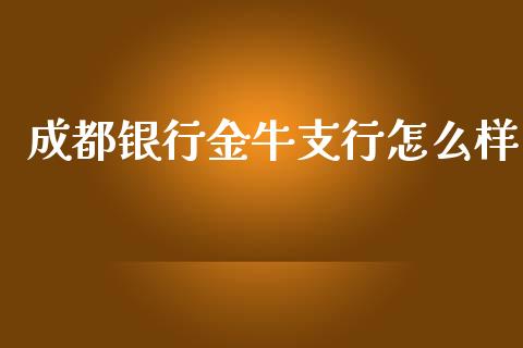 成都银行金牛支行怎么样_https://m.fansifence.com_个股行情_第1张