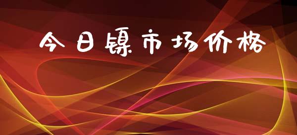 今日镍市场价格_https://m.fansifence.com_贵金属行情_第1张