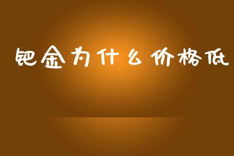 钯金为什么价格低_https://m.fansifence.com_消费金融_第1张