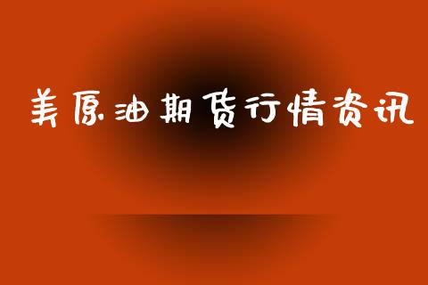 美原油期货行情资讯_https://m.fansifence.com_贵金属行情_第1张