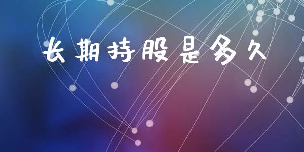 长期持股是多久_https://m.fansifence.com_贵金属行情_第1张