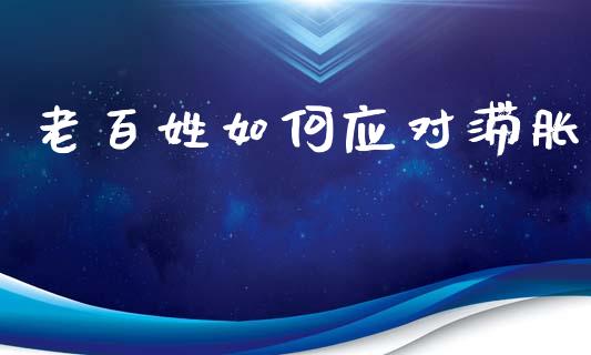 老百姓如何应对滞胀_https://m.fansifence.com_贵金属行情_第1张