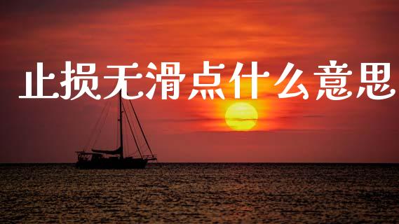 止损无滑点什么意思_https://m.fansifence.com_贵金属行情_第1张