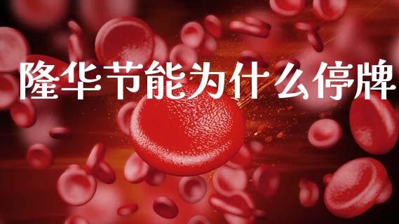 隆华节能为什么停牌_https://m.fansifence.com_贵金属行情_第1张