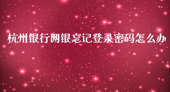 杭州银行网银忘记登录密码怎么办_https://m.fansifence.com_贵金属行情_第1张