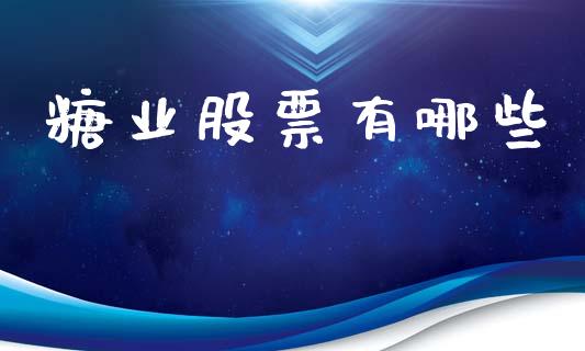 糖业股票有哪些_https://m.fansifence.com_个股行情_第1张