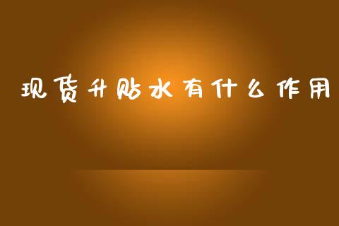 现货升贴水有什么作用_https://m.fansifence.com_消费金融_第1张