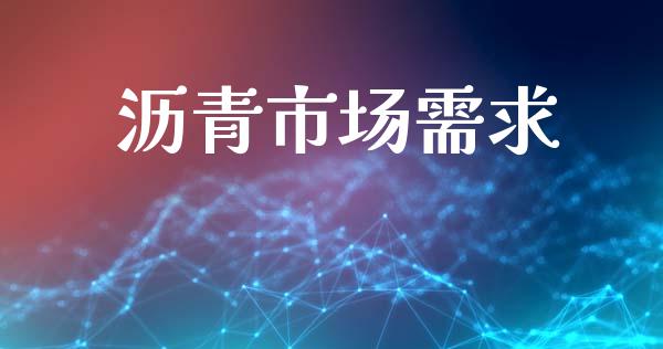 沥青市场需求_https://m.fansifence.com_消费金融_第1张