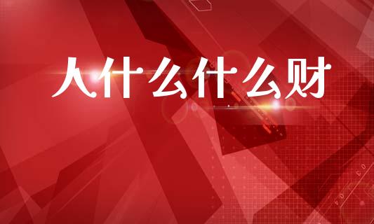 人什么什么财_https://m.fansifence.com_个股行情_第1张