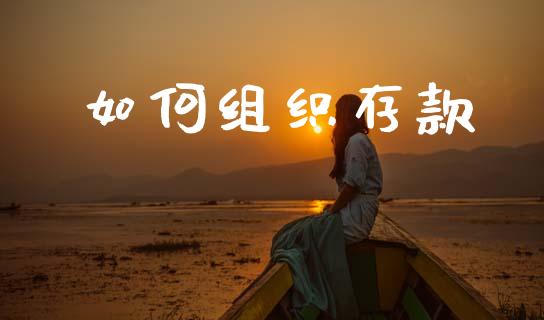 如何组织存款_https://m.fansifence.com_消费金融_第1张