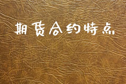 期货合约特点_https://m.fansifence.com_消费金融_第1张