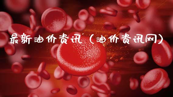 最新油价资讯（油价资讯网）_https://m.fansifence.com_个股行情_第1张