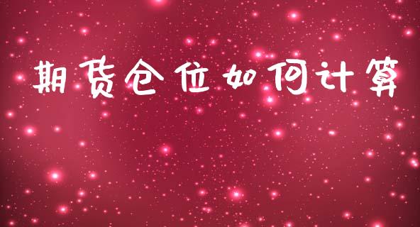 期货仓位如何计算_https://m.fansifence.com_贵金属行情_第1张