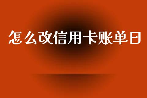 怎么改信用卡账单日_https://m.fansifence.com_个股行情_第1张