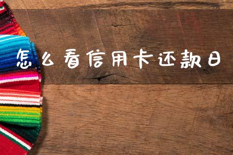 怎么看信用卡还款日_https://m.fansifence.com_消费金融_第1张