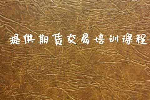 提供期货交易培训课程_https://m.fansifence.com_公募基金_第1张