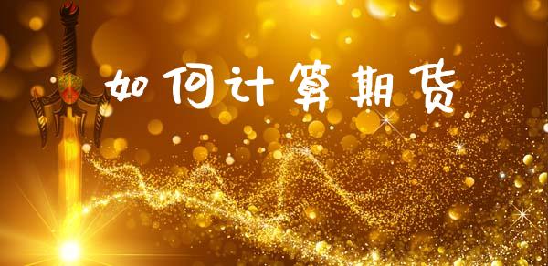 如何计算期货_https://m.fansifence.com_贵金属行情_第1张