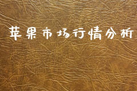 苹果市场行情分析_https://m.fansifence.com_贵金属行情_第1张