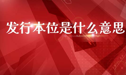 发行本位是什么意思_https://m.fansifence.com_公募基金_第1张