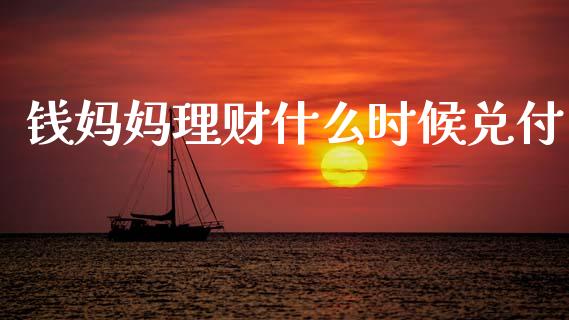 钱妈妈理财什么时候兑付_https://m.fansifence.com_贵金属行情_第1张