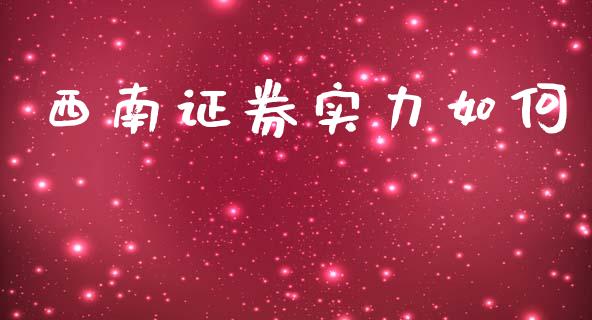 西南证券实力如何_https://m.fansifence.com_个股行情_第1张