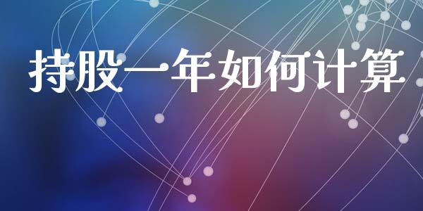 持股一年如何计算_https://m.fansifence.com_贵金属行情_第1张