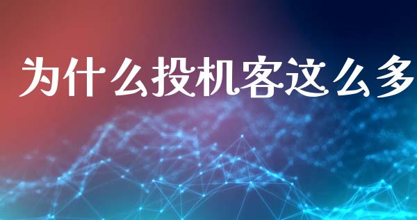 为什么投机客这么多_https://m.fansifence.com_贵金属行情_第1张