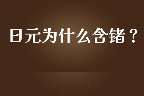 日元为什么含锗？_https://m.fansifence.com_公募基金_第1张