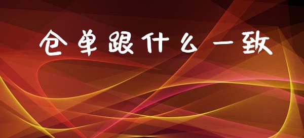 仓单跟什么一致_https://m.fansifence.com_贵金属行情_第1张