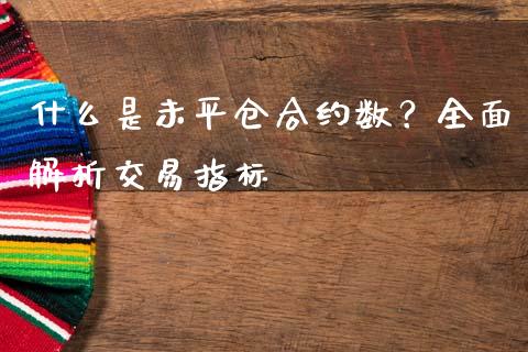 什么是未平仓合约数？全面解析交易指标_https://m.fansifence.com_消费金融_第1张