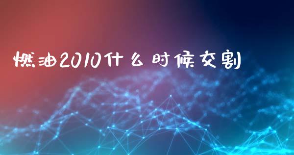 燃油2010什么时候交割_https://m.fansifence.com_贵金属行情_第1张