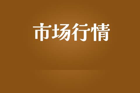 市场行情_https://m.fansifence.com_消费金融_第1张