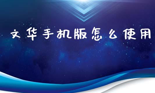 文华手机版怎么使用_https://m.fansifence.com_个股行情_第1张