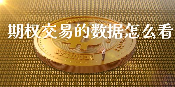 期权交易的数据怎么看_https://m.fansifence.com_消费金融_第1张