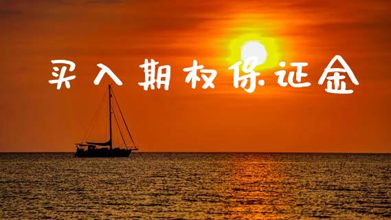 买入期权保证金_https://m.fansifence.com_贵金属行情_第1张