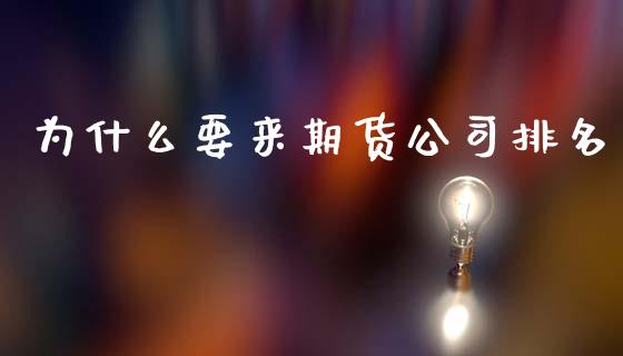 为什么要来期货公司排名_消费金融_第1张_个股行情_消费金融_贵金属行情_公募基金 为什么要来期货公司排名_https://m.fansifence.com_消费金融_第1张