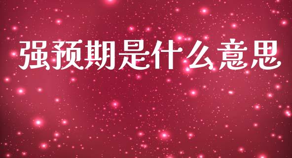 强预期是什么意思_https://m.fansifence.com_贵金属行情_第1张