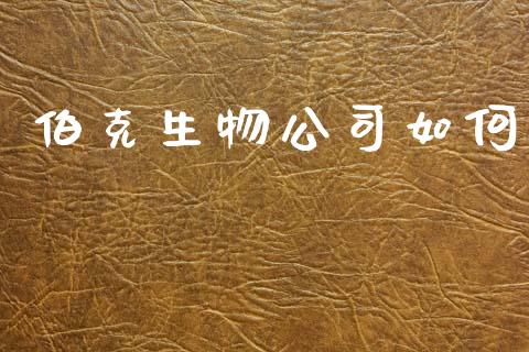 伯克生物公司如何_https://m.fansifence.com_消费金融_第1张
