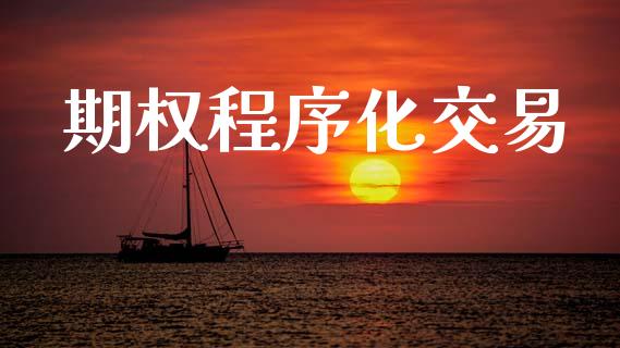 期权程序化交易_https://m.fansifence.com_贵金属行情_第1张