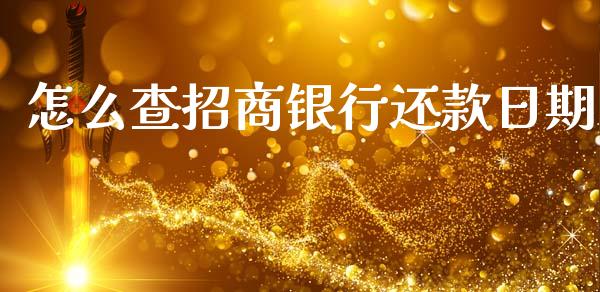 怎么查招商银行还款日期_https://m.fansifence.com_贵金属行情_第1张