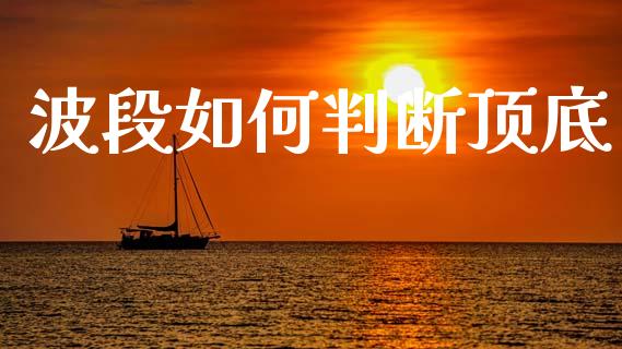 波段如何判断顶底_https://m.fansifence.com_消费金融_第1张