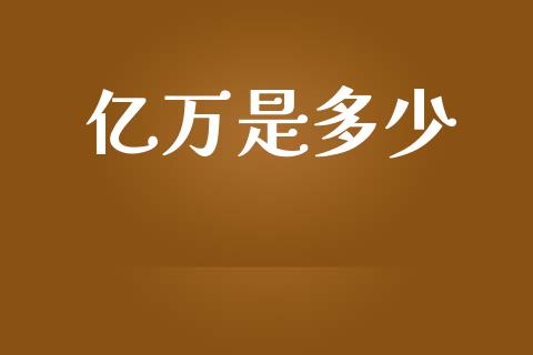 亿万是多少_https://m.fansifence.com_消费金融_第1张