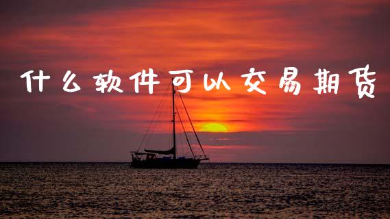 什么软件可以交易期货_https://m.fansifence.com_贵金属行情_第1张