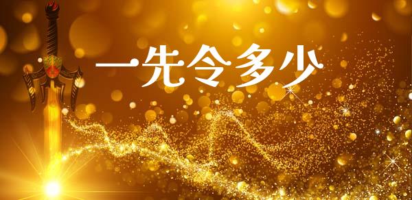一先令多少_https://m.fansifence.com_个股行情_第1张
