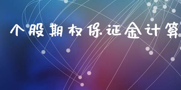 个股期权保证金计算_https://m.fansifence.com_贵金属行情_第1张