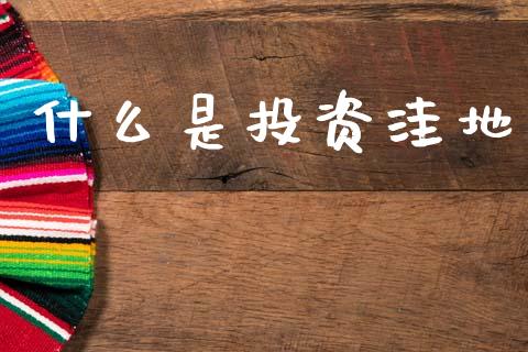 什么是投资洼地_https://m.fansifence.com_消费金融_第1张