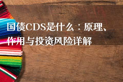 国债CDS是什么：原理、作用与投资风险详解_https://m.fansifence.com_公募基金_第1张